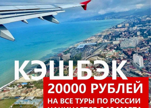 Туристический Кешбэк 2022